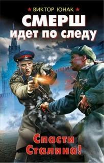 СМЕРШ идет по следу. Спасти Сталина! - Юнак Виктор