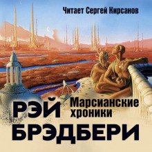 Марсианские хроники - Брэдбери Рэй