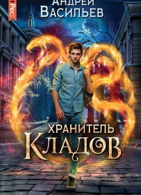 Хранитель кладов - Андрей Васильев
