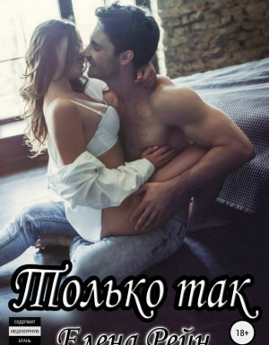 Только моя 2. Только так - Елена Рейн