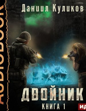 Двойник 1. Двойник - Даниил Куликов