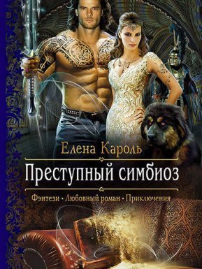 Преступный симбиоз - Елена Кароль