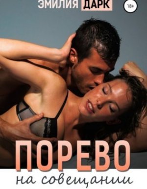 Порево на совещании - Эмилия Дарк