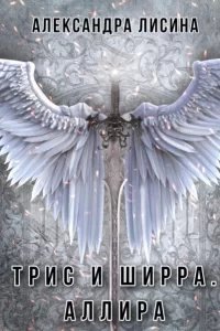 Трис и Ширра 3. Аллира - Александра Лисина