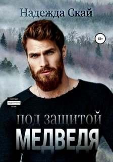 Под защитой Медведя - Скай Надежда
