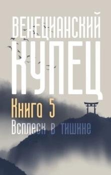 Всплеск в тишине - Распопов Дмитрий