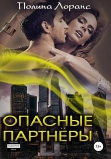 Опасные партнёры - Лоранс Полина