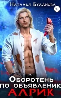 Оборотень по объявлению 8. Алрик - Наталья Буланова