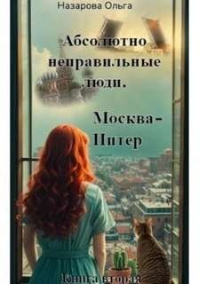 Абсолютно неправильные люди. Москва – Питер - Назарова Ольга