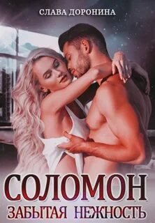 Соломон. Забытая нежность - Доронина Слава