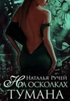 На осколках тумана - Наталья Ручей