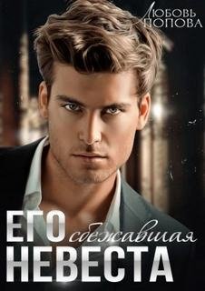 Его сбежавшая невеста - Попова Любовь
