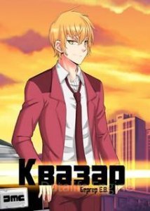 Горизонт событий 4. Квазар - Евгений Бергер