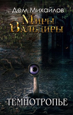 Сточные воды Альгоры 2. Темнотропье