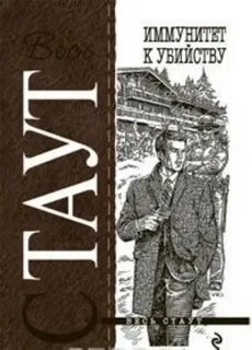 Иммунитет к убийству - Стаут Рекс