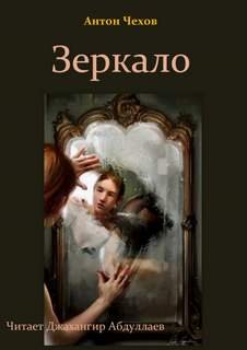 Зеркало - Чехов Антон