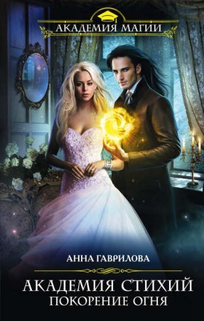 Академия Стихий 4. Покорение Огня - Анна Гаврилова