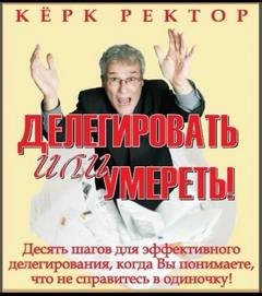 Делегировать или умереть! - Ректор Керк