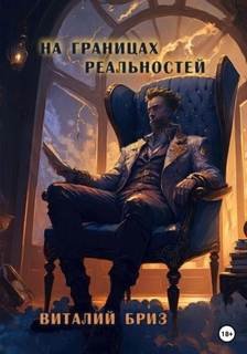 На границах реальностей - Бриз Виталий