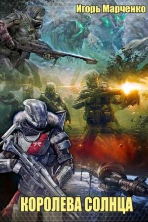 Доминион 10. Королева Солнца - Игорь Марченко