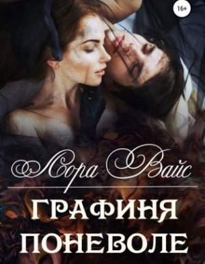 Графиня поневоле - Лора Вайс