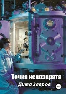 Точка невозврата - Завров Дима