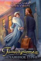 Ильинск 2. Гимназистка. Нечаянное турне - Бронислава Вонсович