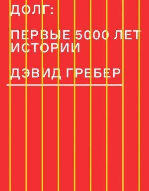 Долг: первые 5000 лет истории - Дэвид Гребер