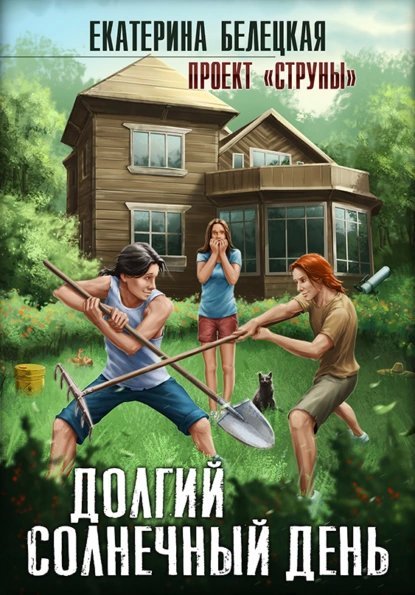 Струны 1. Долгий солнечный день - Екатерина Белецкая