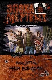 Петров Макс - Эпоха Мёртвых. Наши все дома!