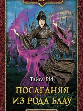 Грозовая охота 1. Последняя из рода Блау - Тайга Ри