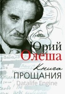 Книга прощания - Юрий Олеша
