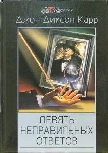 Девять неправильных ответов - Джон Диксон Карр