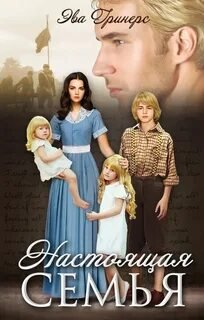 Настоящая семья - Гринерс Эва