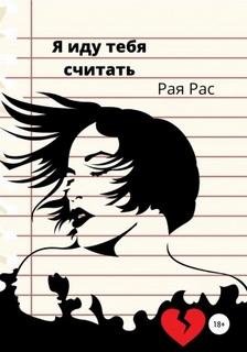 Я иду тебя считать - Рас Рая