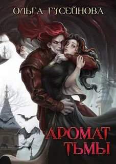 Аромат тьмы - Гусейнова Ольга