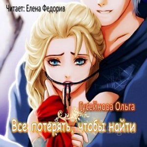 Все потерять, чтобы найти - Ольга Гусейнова