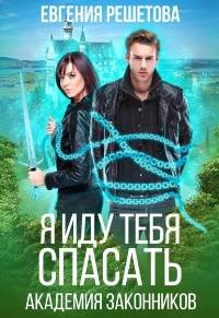 Я иду тебя спасать - Решетова Евгения
