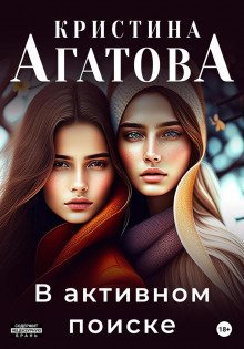 В активном поиске - Агатова Кристина