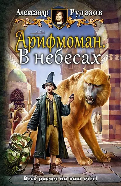 Арифмоман 2. В небесах - Александр Рудазов