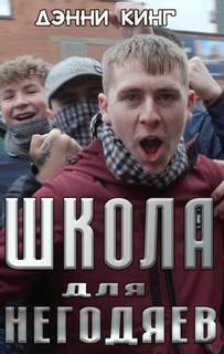 Школа для негодяев - Кинг Дэнни