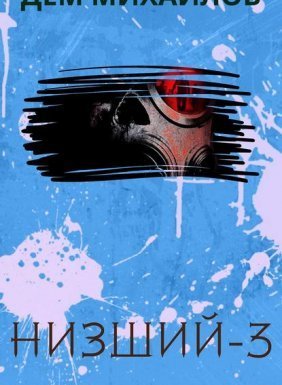 Низший 3. Низший. Книга 3 - Дем Михайлов