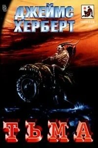 Тьма - Герберт Джеймс