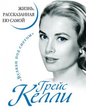 Жизнь, рассказанная ею самой - Грейс Келли