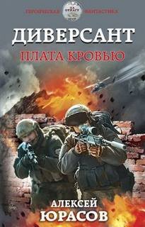 Плата кровью - Юрасов Алексей