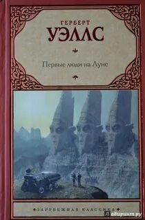 Первые люди на Луне - Уэллс Герберт