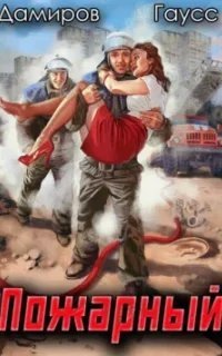 Пожарный СССР 1. Начало - Максим Гаусс, Рафаэль Дамиров