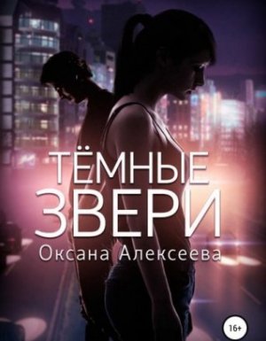 Тёмные звери - Оксана Алексеева