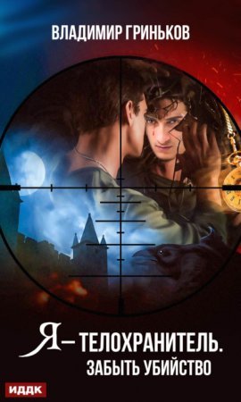 Я – телохранитель 3. Забыть убийство - Владимир Гриньков