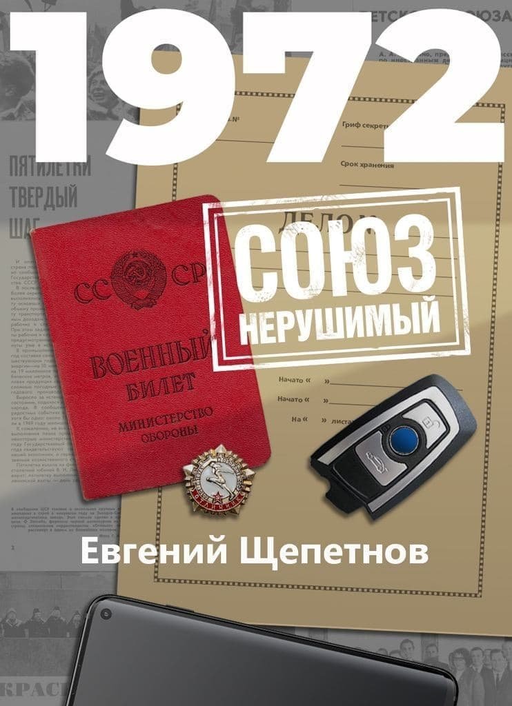 Михаил Карпов 9. 1972. СОЮЗ нерушимый - Евгений Щепетнов